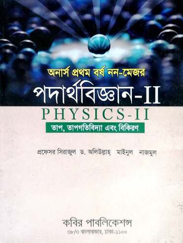 পদার্থবিজ্ঞান-।।-177