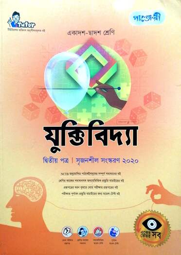 যুক্তি বিদ্যা ২য় পত্র গাইড-74