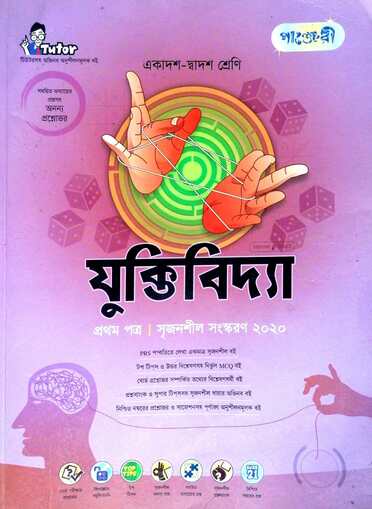 যুক্তি বিদ্যা ১ম পত্র গাইড-75