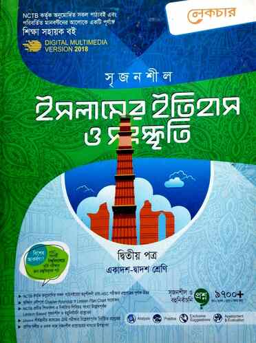 ইসলামের ইতিহাস ও সংস্কৃতি ২য় পত্র গাইড-71