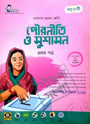 পৌরনীতি ও সুশাসন ১ম পত্র গাইড-78