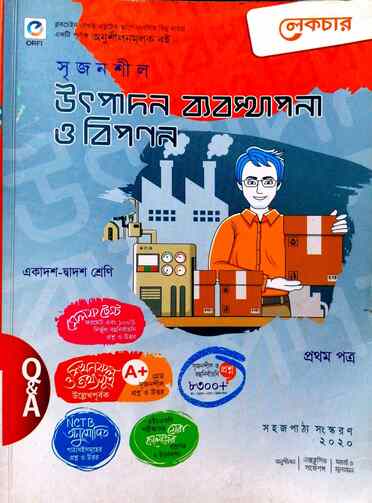 উৎপাদন ব্যবস্থাপনা ও বিপণন  ১ম পত্র গাইড-83