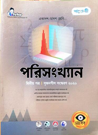 পরিসংখ্যান ২য় পত্র গাইড-130