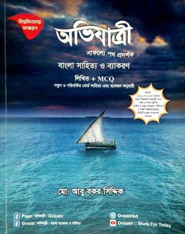 বাংলা ১ম ও ২য় পত্র গাইড-113