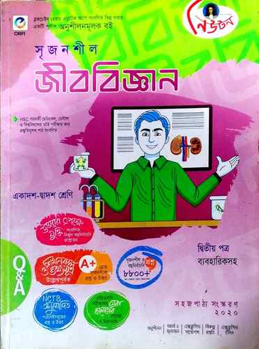 জীববিজ্ঞান ২য় পত্র গাইড-92