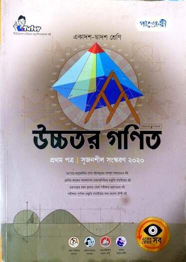 উচ্চতর গণিত ১ম পত্র গাইড-118