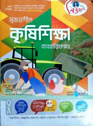 কৃষি শিক্ষা গাইড-133