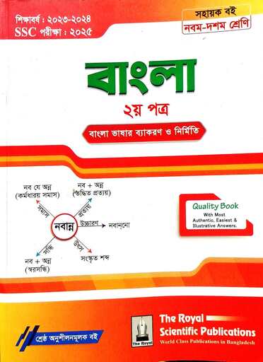 বাংলা ২য় পত্র গাইড-170