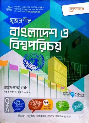 বাংলাদেশ  ও বিশ্বপরিচয় গাইড-139